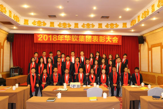 華軟集團(tuán)2018年華軟集團(tuán)內(nèi)部年會(huì)及優(yōu)秀員工表彰大會(huì)